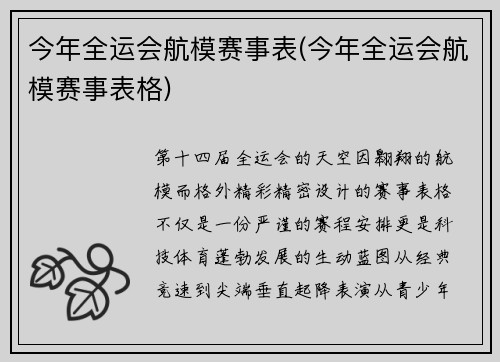今年全运会航模赛事表(今年全运会航模赛事表格)